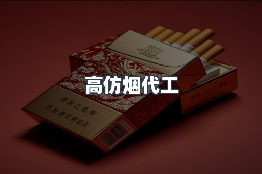 高仿烟代工