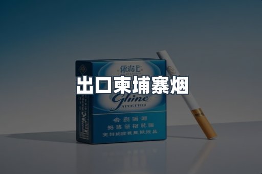 出口柬埔寨烟